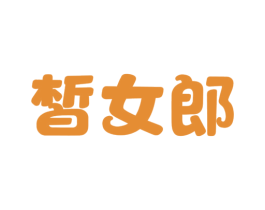 皙女郎