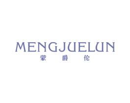 蒙爵伦