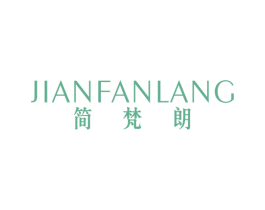 简梵朗 第25类服装鞋帽商标转让 注册号46297510