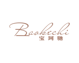 宝珂驰