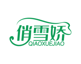 俏雪娇