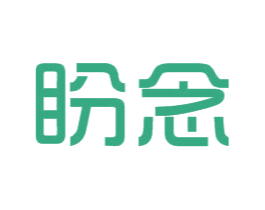 盼念
