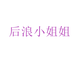 后浪小姐姐