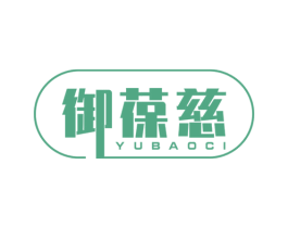 御葆慈