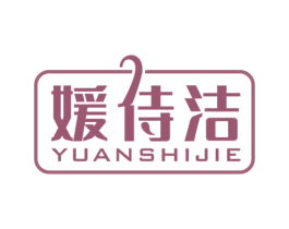 媛侍洁