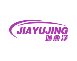 珈愈净