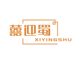 囍迎蜀