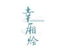 幸厢烩