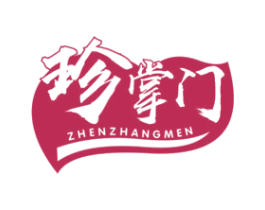 珍掌门