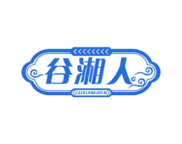 谷湘人