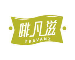 啡凡滋 FEAVANZ
