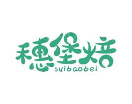 穗堡焙 第30类小食配料商标转让 注册号46763701
