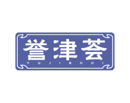 誉津荟
