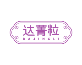 达菁粒