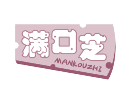 满口芝