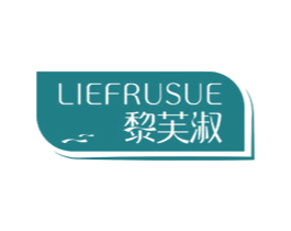黎芙淑 LIEFRUSUE