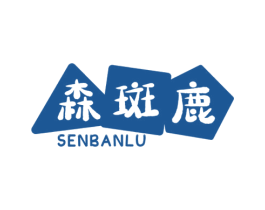 森斑鹿 第25类服装鞋帽商标转让 注册号45698905