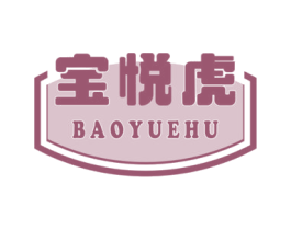 宝悦虎