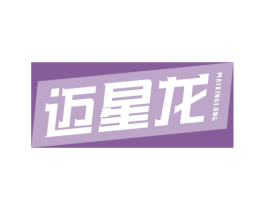 迈星龙