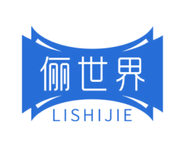 俪世界 第25类服装鞋帽商标转让 注册号40891586