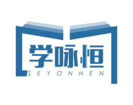 学咏恒  SEYONHEN