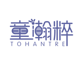 童瀚粹 TOHANTRE