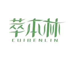 萃本林