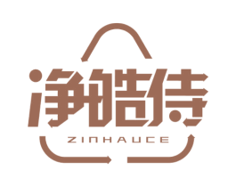 净皓侍 ZINHAUCE