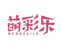 萌彩乐