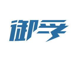 御孚