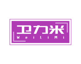 卫力米