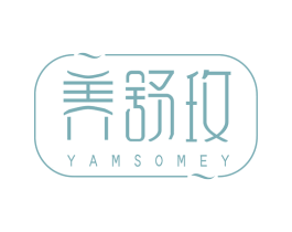 养舒玫 YAMSOMEY 第05类医药商标转让 注册号44910848
