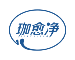 珈愈净 第05类医药商标转让 注册号45026454