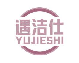 遇洁仕