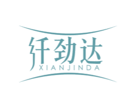 纤劲达 第05类医药商标转让 注册号42541848