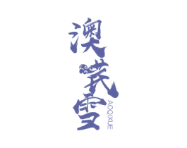 澳芪雪