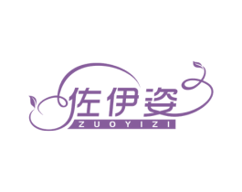 佐伊姿