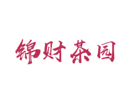 锦财茶园 第30类小食配料商标转让 注册号48378868