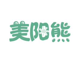 美阳熊