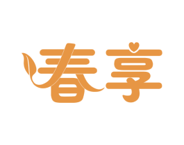 春享