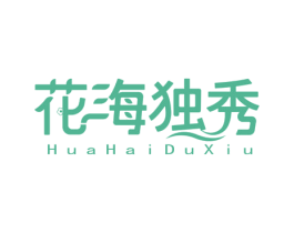 花海独秀
