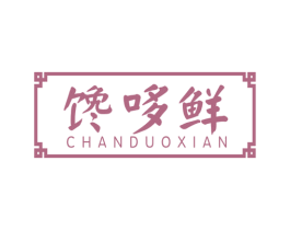 馋哆鲜