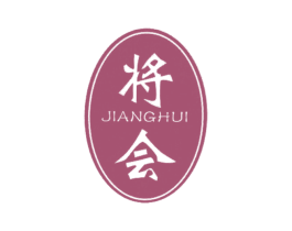 将会