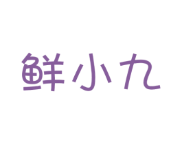 鲜小九