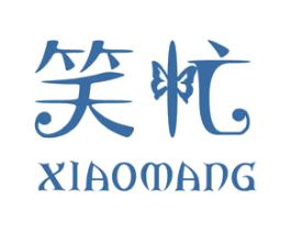 笑忙