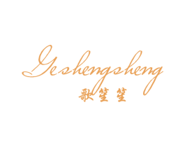歌笙笙 第25类服装鞋帽商标转让 注册号45013245