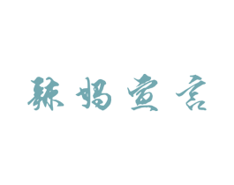 辣妈宣言