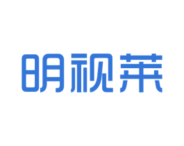 明视莱