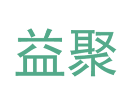 益聚