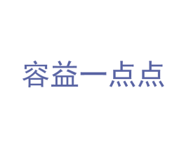 容益一点点